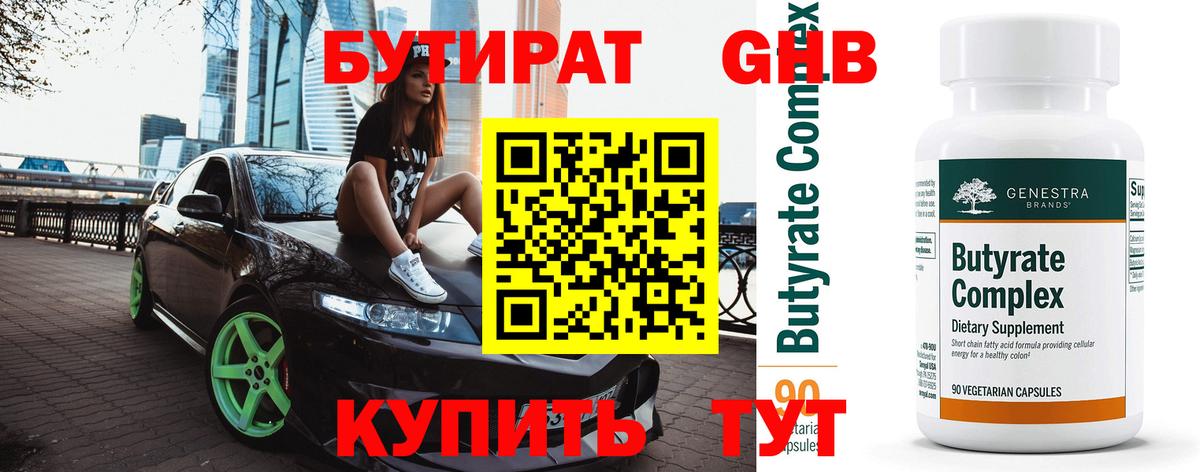 Бутират GHB  Вход с VPN  Лесной 